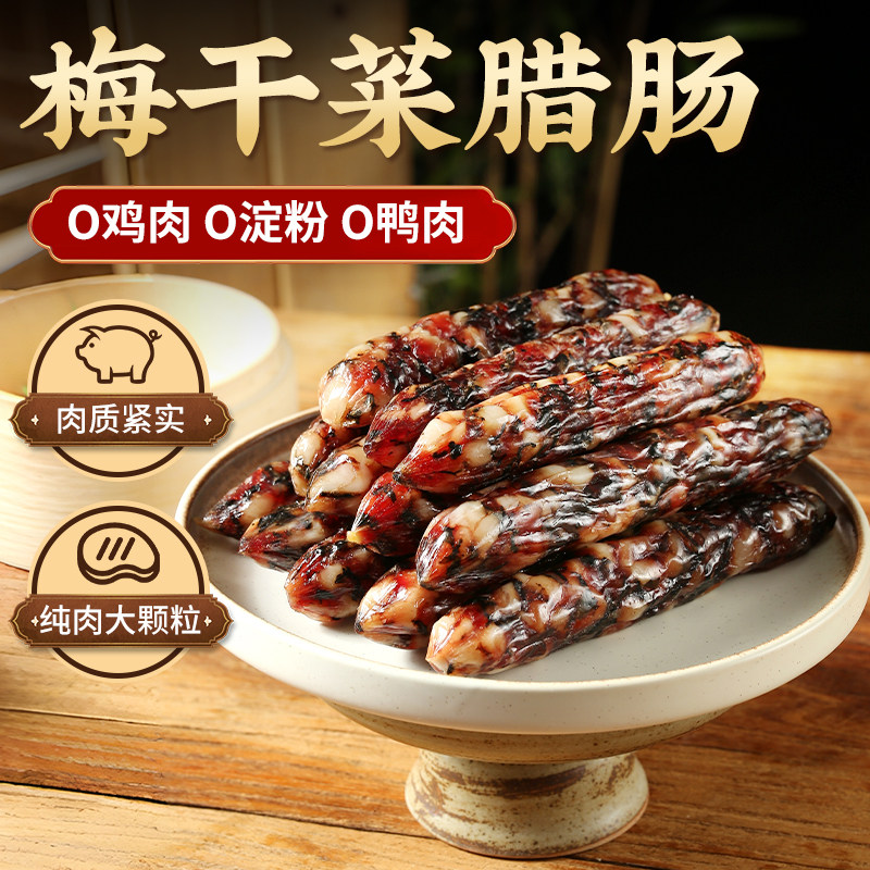 皇中皇梅干菜腊肠0淀粉香肠腊肠