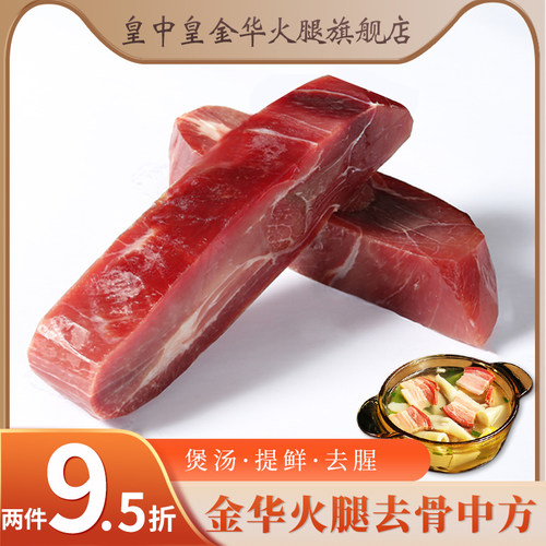 金华火腿去骨中方500克特产