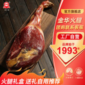 金华火腿肉整只腿浙江特产正宗礼盒官方旗舰店整腿年货送礼团购