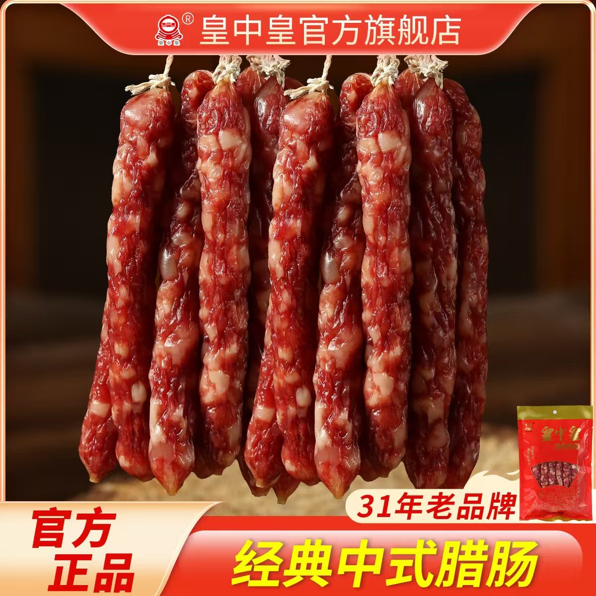 皇中皇250克中式腊肠自制