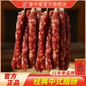 皇中皇中式 腊肠香肠农家自制腊肠250克手工自制煲仔饭上腊肠