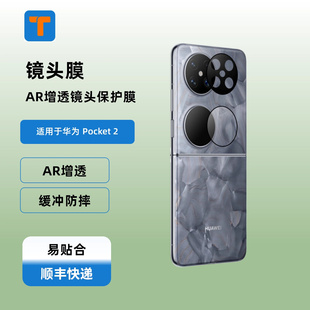 T牌钢化膜-AR增透镜头膜适用华为Pocket 2防爆玻璃镜头膜保护高透抗刮花