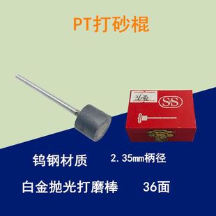 PT打沙棍 执模沙隆棍 36面钨钢砂窿棒白金抛光打磨棒包邮首饰工具