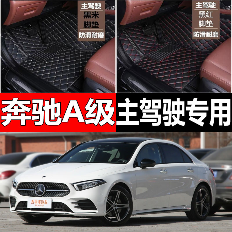 全包围汽车脚垫单个单片主副驾驶室座适用奔驰a级a200l专用 a180l