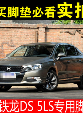 14/15/16/17/18/19年新款雪铁龙DS5LS专用汽车脚垫全包围30THP160