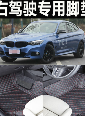 港版右舵宝马3系GT 316/320/328/335i 316iIA 右驾肽全包汽车脚垫