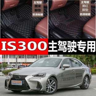 全包围汽车脚垫单个单片主驾驶司机座适用雷克萨斯is300专用is250