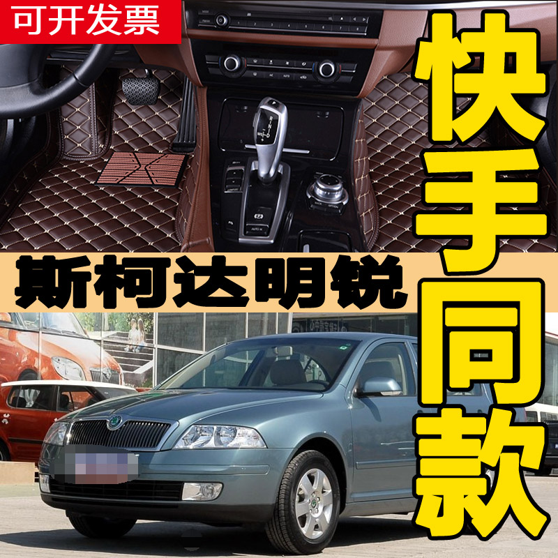 斯柯达明锐汽车脚垫手动挡包围