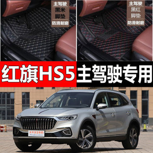全包围汽车脚垫单个单片主副驾驶室司机位单座适用红旗hs5专用 车