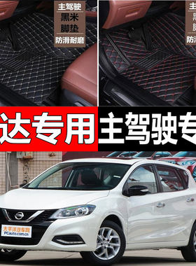 全包围汽车脚垫单个单片主驾驶适用东风日产尼桑骐达专用新2021款