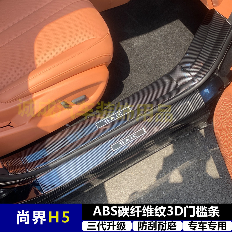 适用与尚界H5 改装门槛条ABS碳纤纹后护板迎宾踏板防护装饰配件