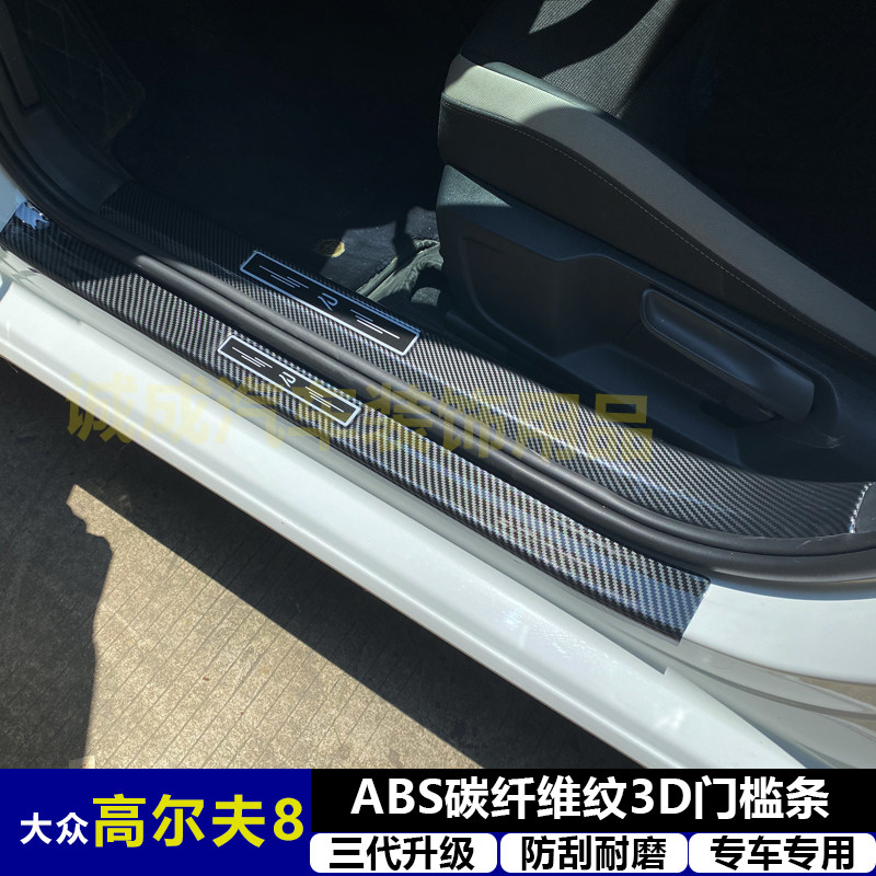 适用大众高尔夫8改装门槛条ABS碳纤纹后护板迎宾踏板防护装饰配件