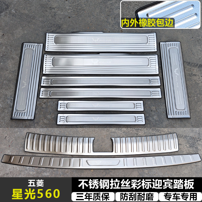 适用星光560 改装拉丝纹不锈钢迎宾踏板专用门槛条后备箱后护板件