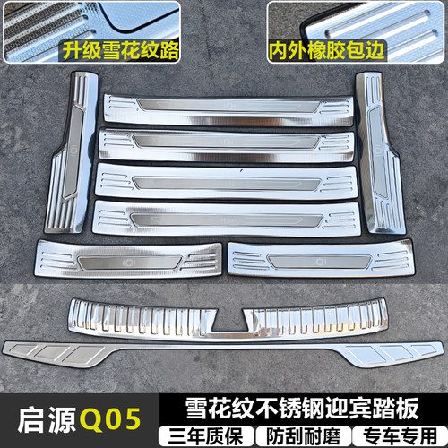 适用启源Q05 改装雪花纹不锈钢迎宾踏板专用门槛条后备箱后护板件