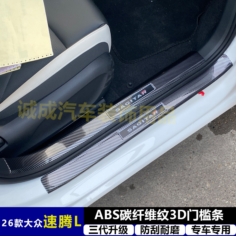 适用与26款大众速腾L改装门槛条ABS碳纤纹后护板迎宾踏板防护装饰
