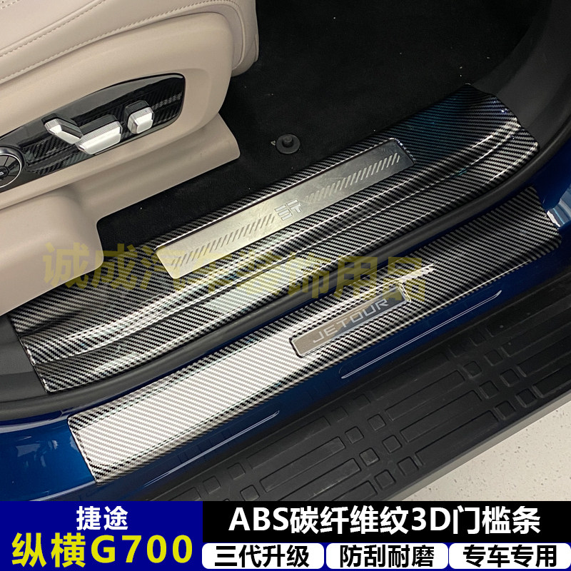 适用与捷途纵横G700 改装门槛条ABS碳纤纹后护板迎宾踏板防护装饰
