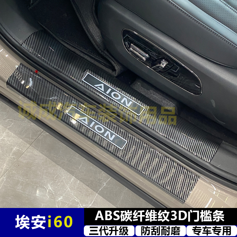 适用与埃安i60改装门槛条ABS碳纤纹后护板迎宾踏板防护装饰配件