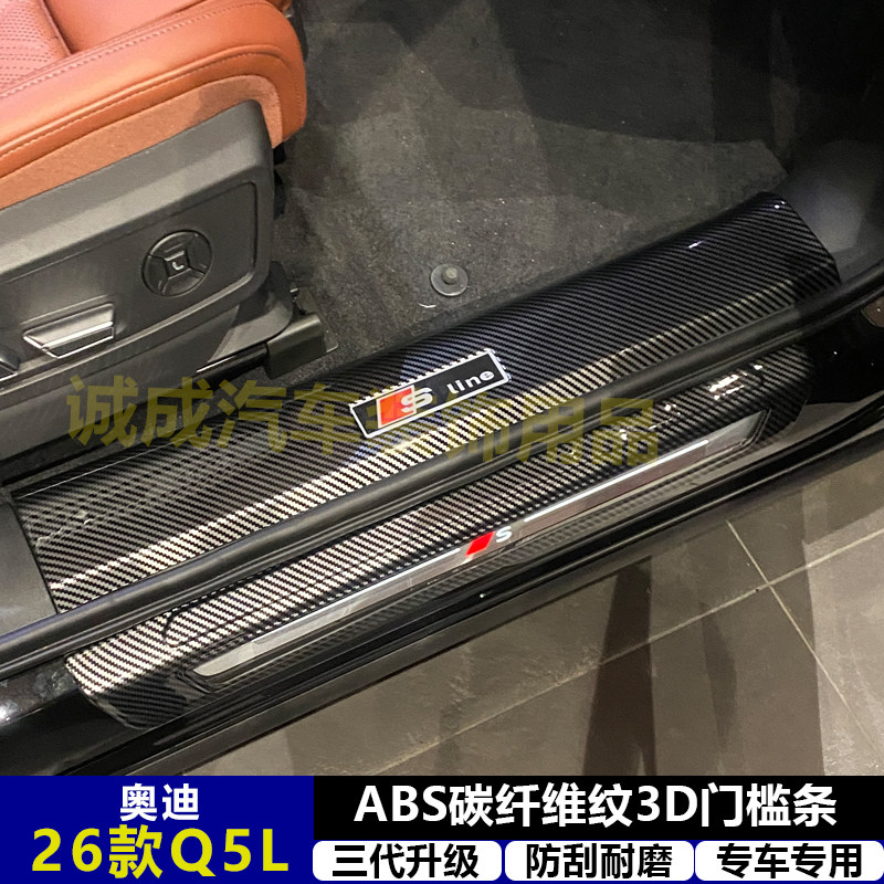 适用与26款奥迪Q5L改装门槛条ABS碳纤纹后护板迎宾踏板防护装饰件