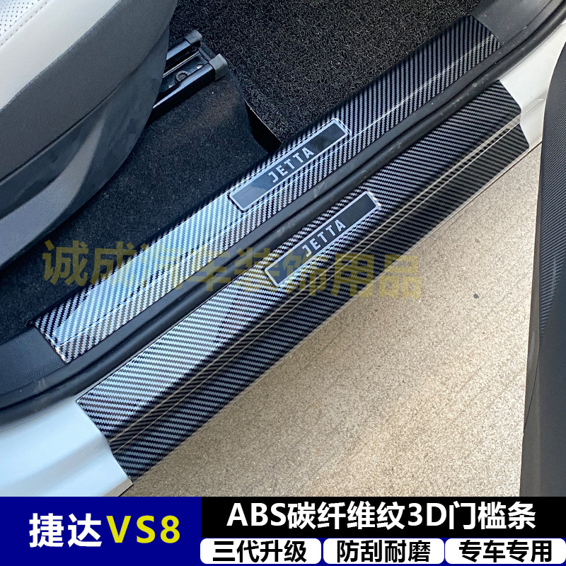 适用26款捷达VS8改装门槛条ABS碳纤纹后护板迎宾踏板防护装饰配件