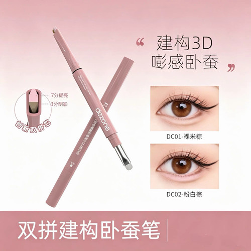 黛庄双头卧蚕笔防水提亮二合一