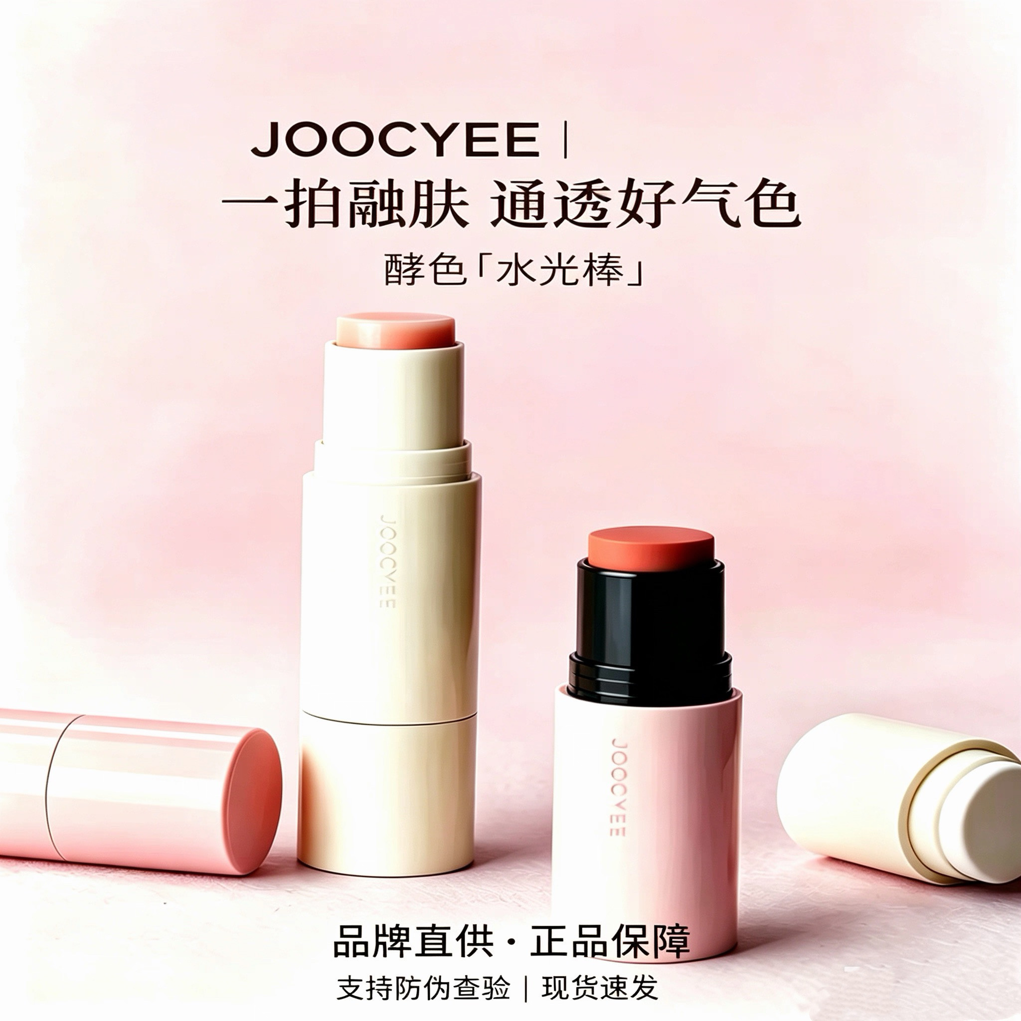 Joocyee酵色瓷光棒腮红棒多用膏膨胀色融肤水光棒高光水光肌韩女