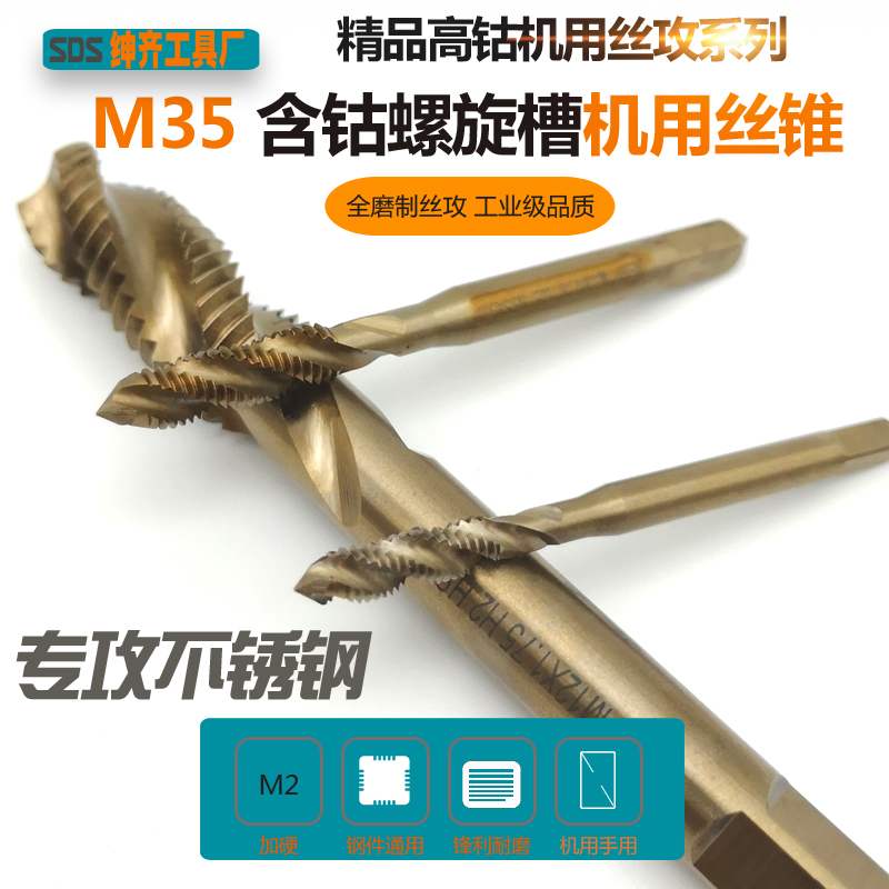 M35含钴螺旋槽机用丝锥高钴不锈钢加硬机用丝攻可手用M3 M4 M5 M6