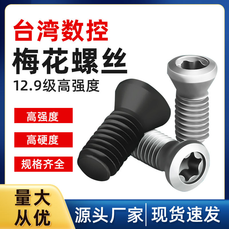 12.9级数控刀杆刀片刀盘刀把螺丝梅头螺丝车刀CNC刀粒螺钉优惠图片