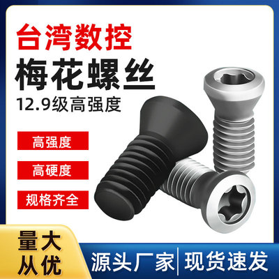 12.9级数控刀杆刀片刀盘刀把螺丝梅头螺丝车刀CNC刀粒螺钉优惠