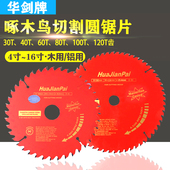 精品华剑10 120齿铝材切割圆锯片啄木鸟 12寸铝合金专用电锯片100