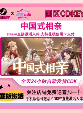 中国式相亲 Steam正版Cdkey 国区激活码 现货下单秒发
