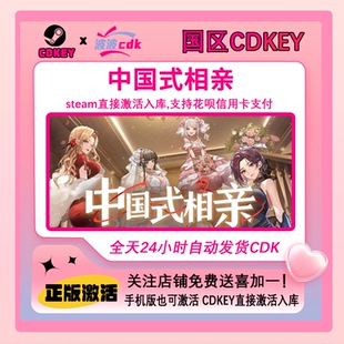 国区激活码 中国式 Cdkey Steam正版 现货下单秒发 相亲