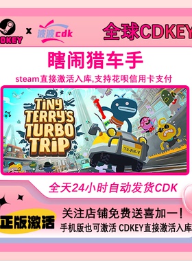 瞎闹猎车手 Steam正版Cdkey 国区激活码 Tiny Terry's Turbo Trip