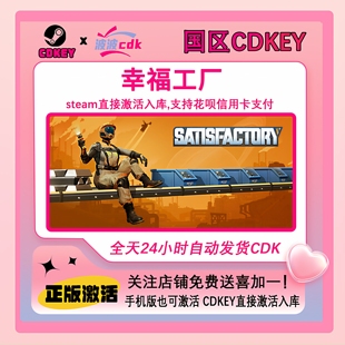 幸福工厂 激活码 Satisfactory CDKEY 现货秒发 国区 Steam正版