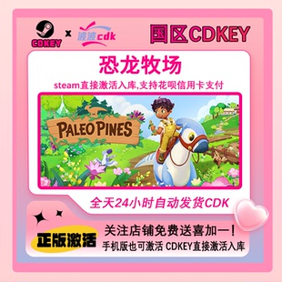 恐龙牧场 下单现货秒发Paleo 国区 激活码 Pines CDKEY Steam正版
