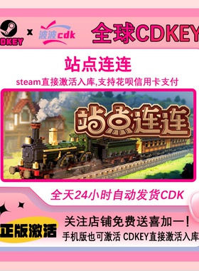 站点连连 Steam正版Cdkey 全球激活码 下单自动秒发货 Station to