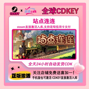 全球激活碼 下單自動秒發(fā)貨 Steam正版 Station Cdkey 站點連連