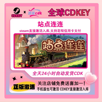 站点连连 Steam正版Cdkey 全球激活码 下单自动秒发货 Station to