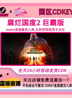 Steam正版 腐烂国度2 巨霸版 国区CDKEY激活码 State of Decay 2