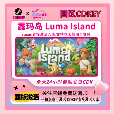 露玛岛 Steam正版鲁玛岛 国区 激活码 CDKEY支持联机Luma Island