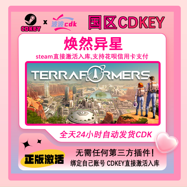 焕然异星 正版Cdkey国区激活码Terraformers