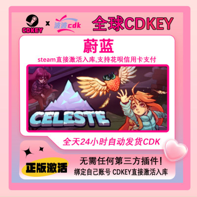 蔚蓝Steam正版Cdkey全球国区激活码Celeste