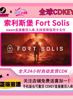索利斯堡 Steam正版 全球激活码Cdkey 下单秒发货 Fort Solis
