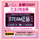 下单秒发 仁王2 Steam全球CDKEY