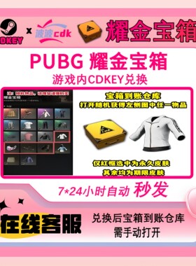【现货】PUBG绝地求生耀金宝箱训练服白色东南亚白东宝箱CDK