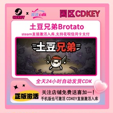 土豆兄弟 Steam正版激活码 国区Cdkey 下单秒发货 Brotato