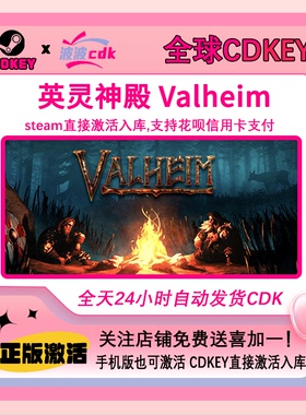 英灵神殿 Steam正版Cdkey 全球激活码 Valheim下单现货秒发
