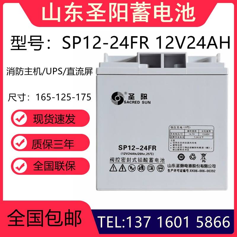 圣阳蓄电池12V24AH正品包邮 SP12-24FR消防主机 UPS电源直流屏