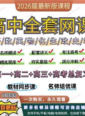 2026高中网课高一二三语文数学英语物理名师高考复习视频课程讲义