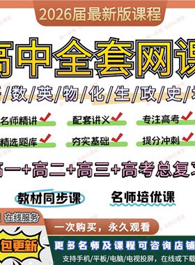 2026高中网课高一二三语文数学英语物理名师高考复习视频课程讲义