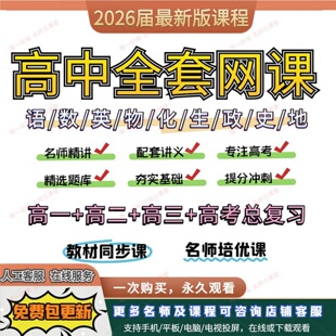 2026高中网课高一二三语文数学英语物理名师高考复习视频课程讲义